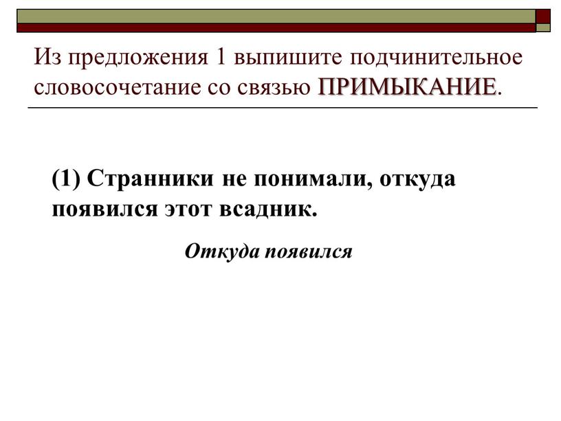 Из предложения 1 выпишите подчинительное словосочетание со связью