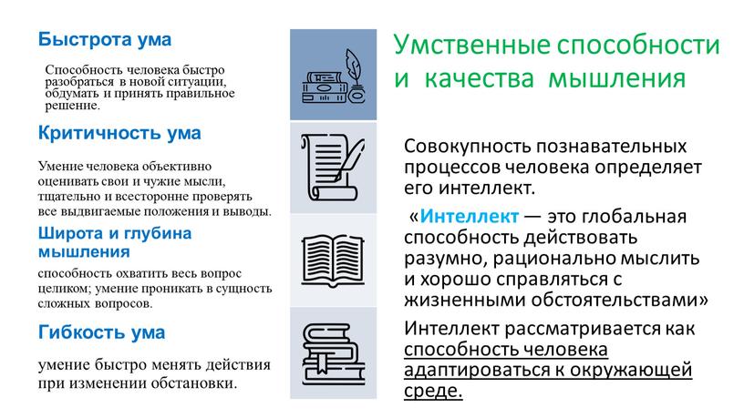 Умственные способности и качества мышления