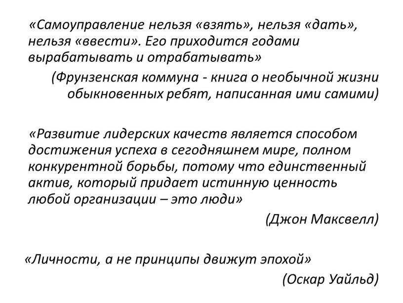 Самоуправление нельзя «взять», нельзя «дать», нельзя «ввести»