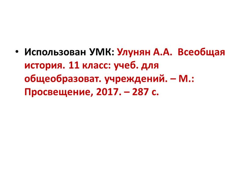 Использован УМК: Улунян А.А. Всеобщая история