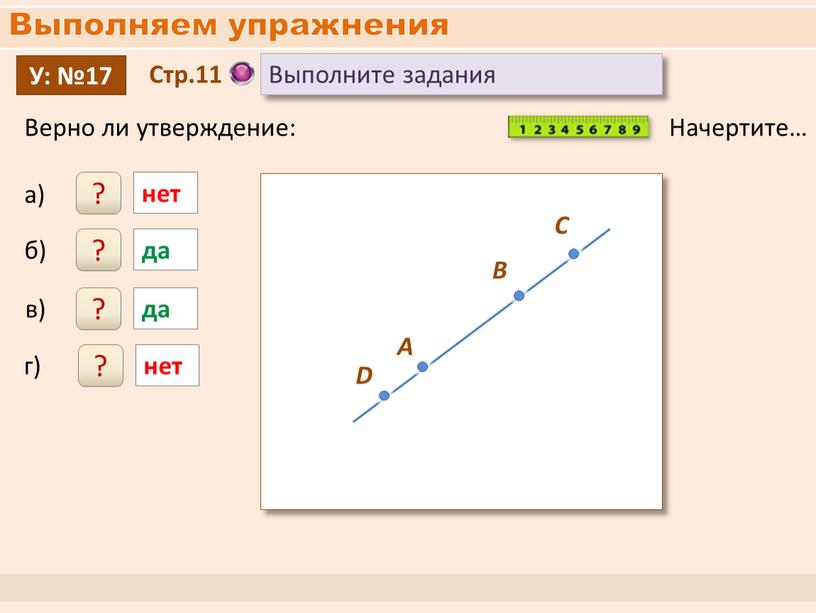 Выполняем упражнения Выполните задания