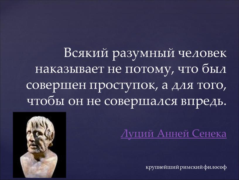 Всякий разумный человек наказывает не потому, что был совершен проступок, а для того, чтобы он не совершался впредь