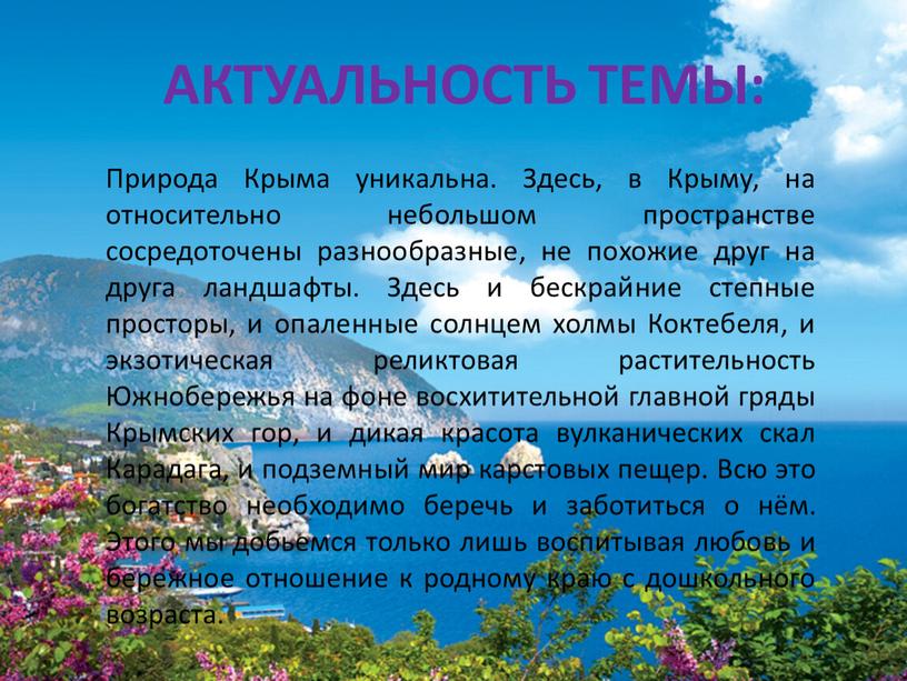 АКТУАЛЬНОСТЬ ТЕМЫ: Природа Крыма уникальна