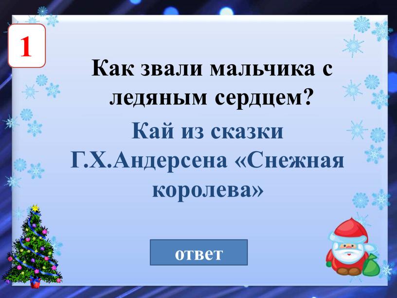 Как звали мальчика с ледяным сердцем? 1