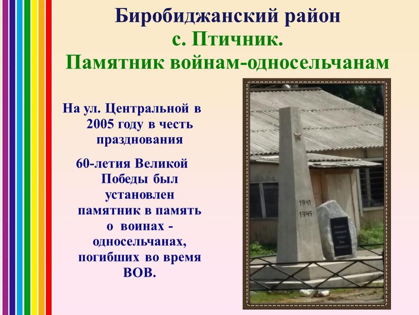 Биробиджанский район с. Птичник