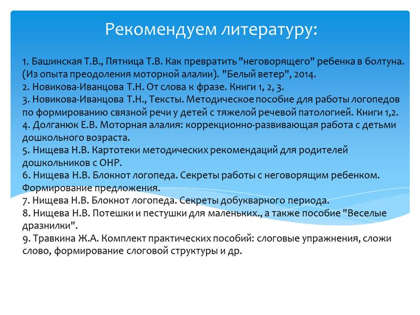 Башинская Т.В., Пятница Т.В. Как превратить "неговорящего" ребенка в болтуна