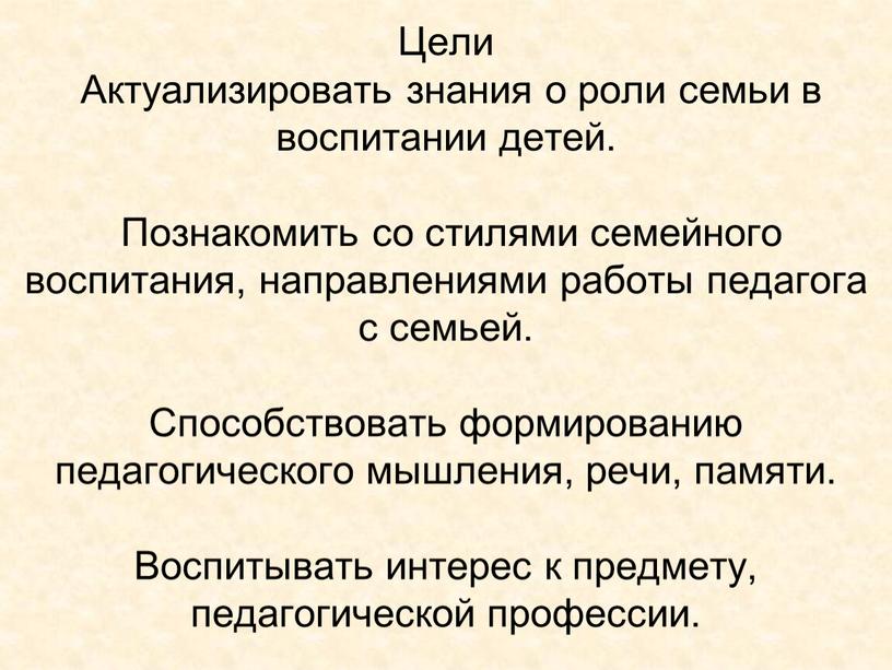 Цели Актуализировать знания о роли семьи в воспитании детей