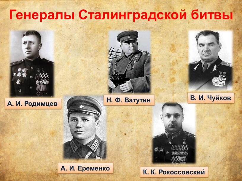 Генералы Сталинградской битвы