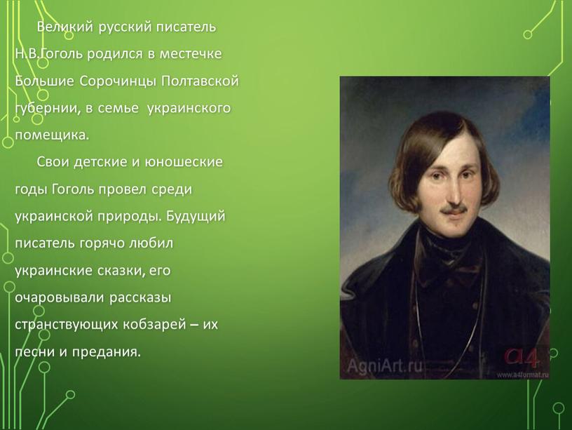 Великий русский писатель Н.В.Гоголь родился в местечке