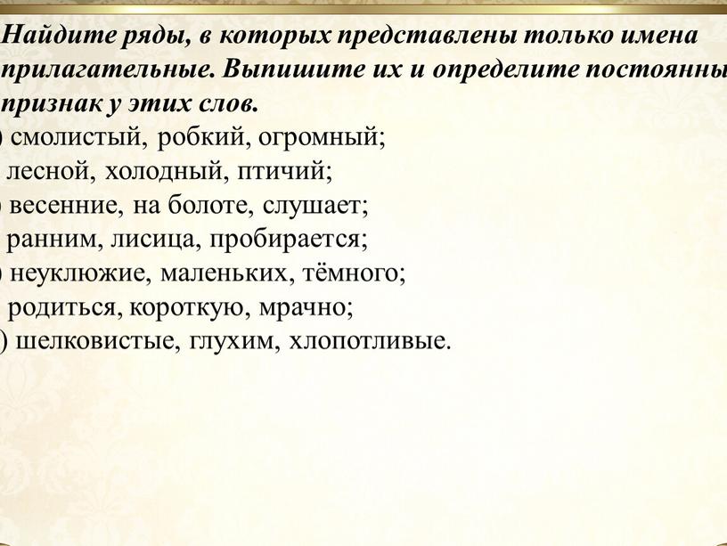 Найдите ряды, в которых представлены только имена прилагательные