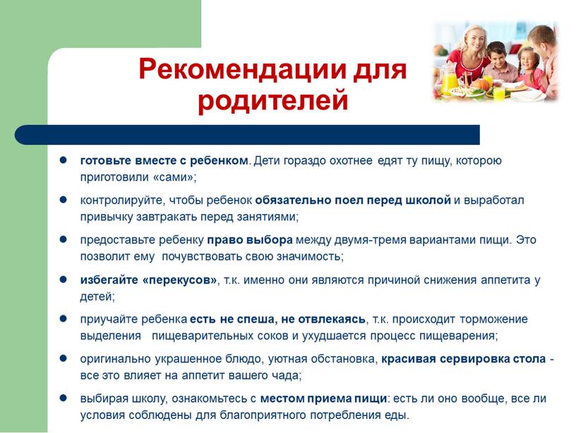 Рекомендации для родителей готовьте вместе с ребенком