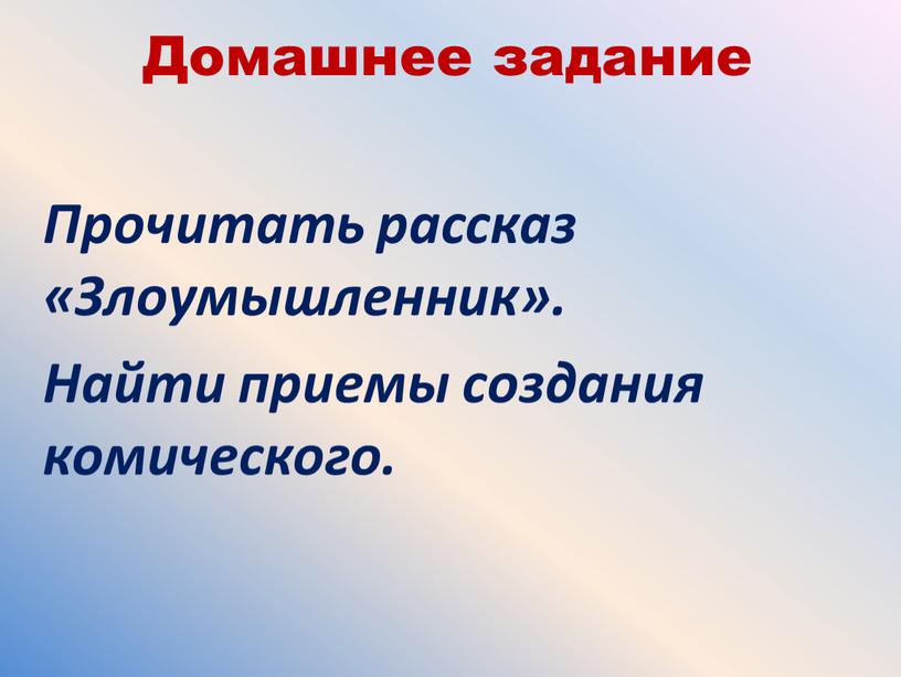 Домашнее задание Прочитать рассказ «Злоумышленник»