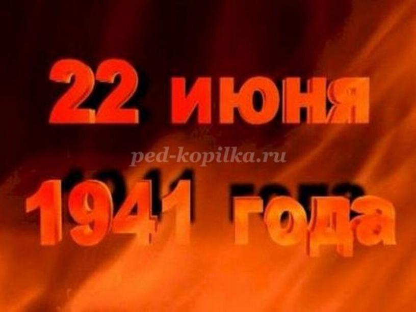 Презентация Духовно-нравственное воспитание детей дошкольного возраста, на примере героизма русского народа в годы Великой Отечественной войны