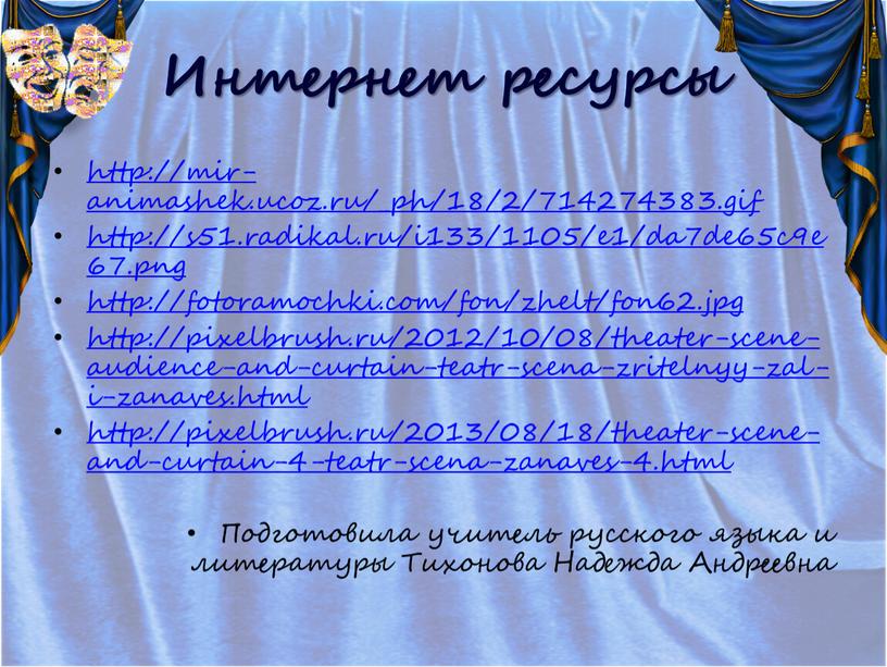 Интернет ресурсы http://mir-animashek