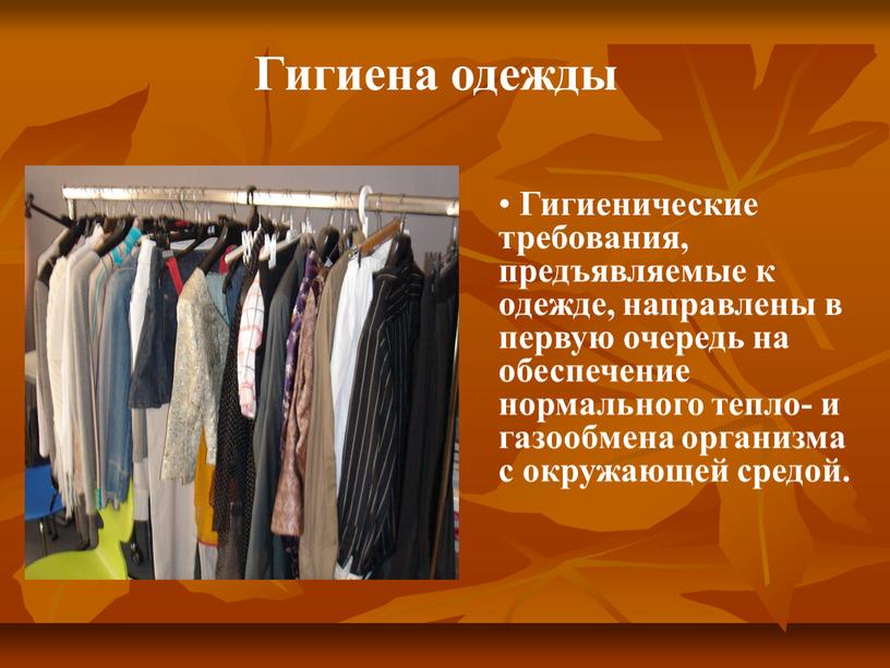 Гигиенические требования, предъявляемые к одежде, направлены в первую очередь на обеспечение нормального тепло- и газообмена организма с окружающей средой