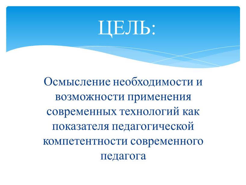 Осмысление необходимости и возможности применения современных технологий как показателя педагогической компетентности современного педагога