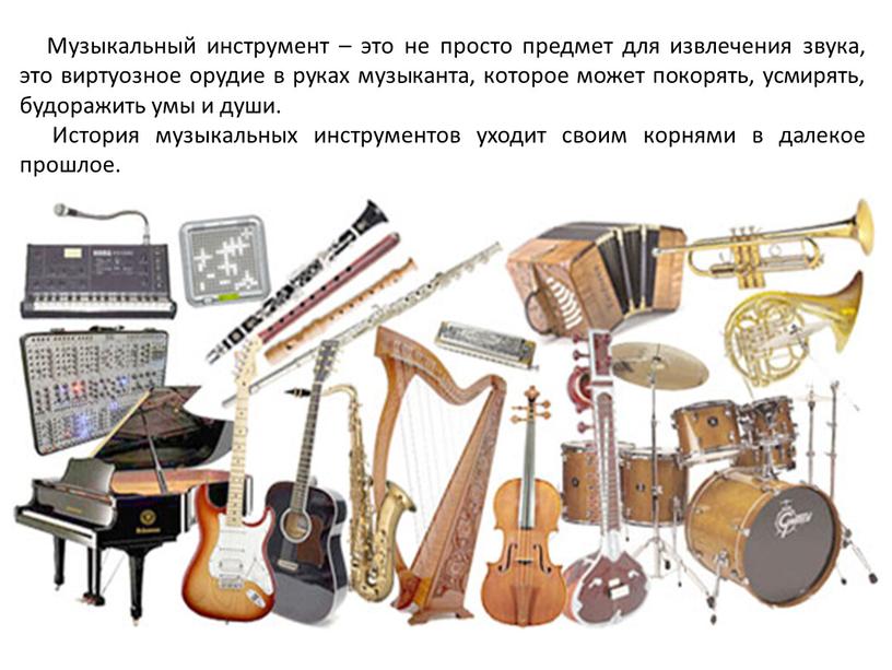 Музыкальный инструмент – это не просто предмет для извлечения звука, это виртуозное орудие в руках музыканта, которое может покорять, усмирять, будоражить умы и души