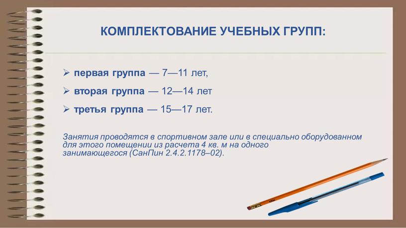 Занятия проводятся в спортивном зале или в специально оборудованном для этого помещении из расчета 4 кв