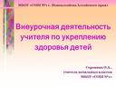 Внеурочная деятельность учителя по укреплению здоровья детей (из опыта работы)