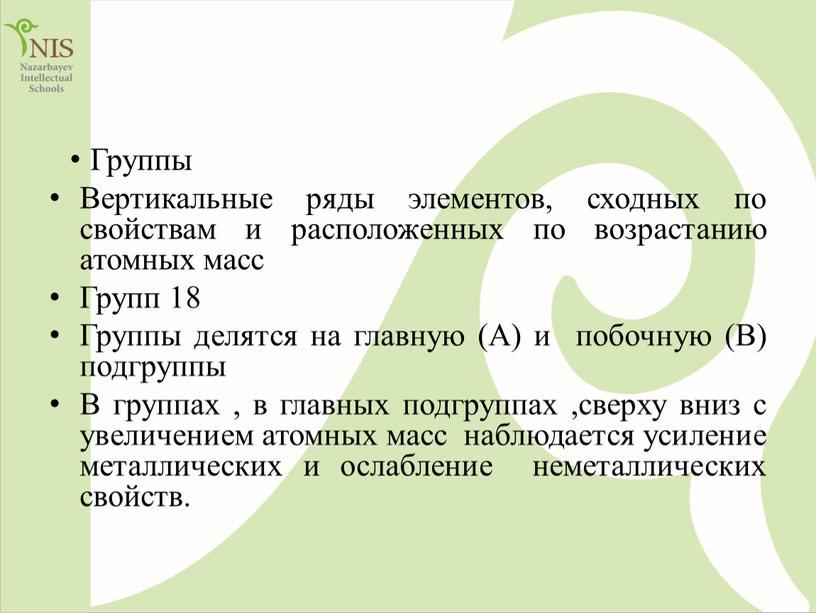 Группы Вертикальные ряды элементов, сходных по свойствам и расположенных по возрастанию атомных масс