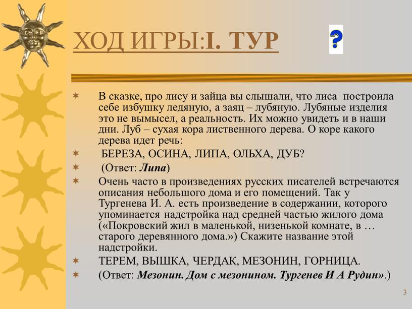 ХОД ИГРЫ: I. ТУР В сказке, про лису и зайца вы слышали, что лиса построила себе избушку ледяную, а заяц – лубяную