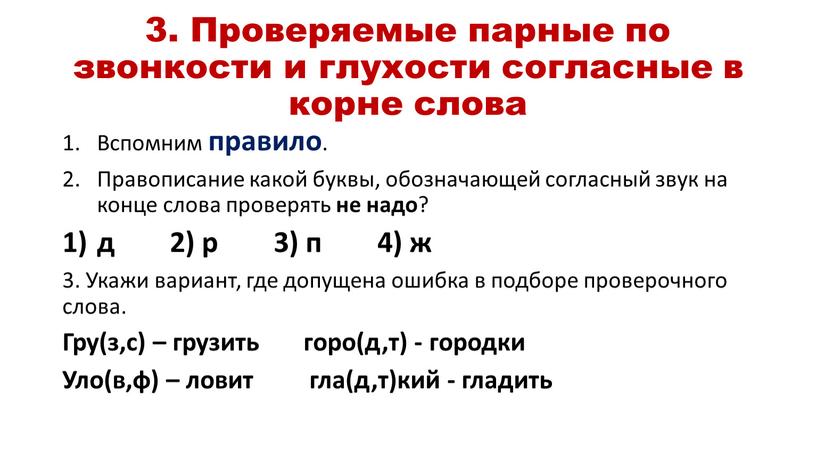 Проверяемые парные по звонкости и глухости согласные в корне слова