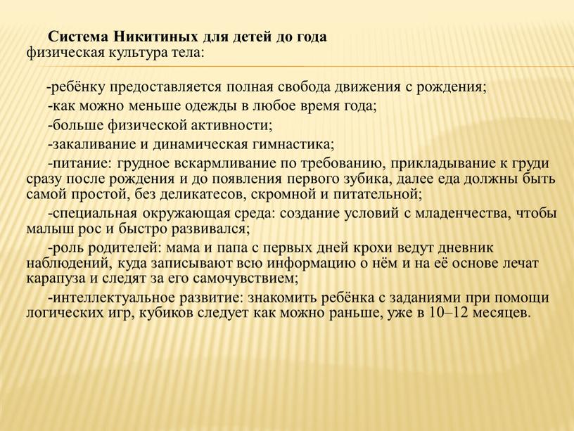 Система Никитиных для детей до года физическая культура тела: -ребёнку предоставляется полная свобода движения с рождения; -как можно меньше одежды в любое время года; -больше…