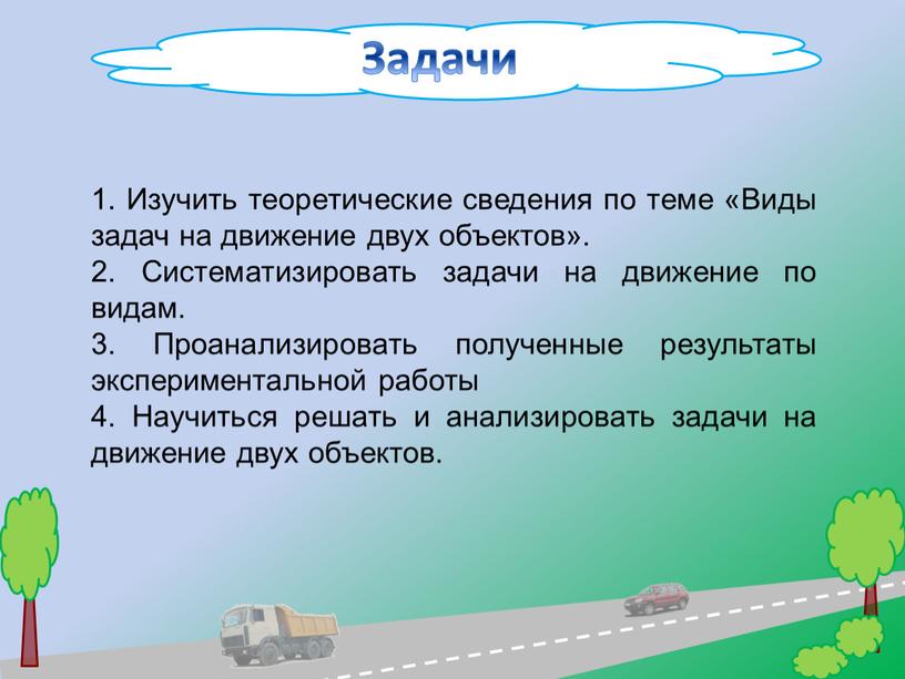 5 двигаться. Задачи на движение тема. Презентация на тему задачи на движение. Задачи на движение двух объектов. Виды задач на движение.