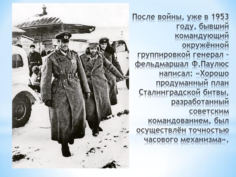 После войны, уже в 1953 году, бывший командующий окружённой группировкой генерал – фельдмаршал