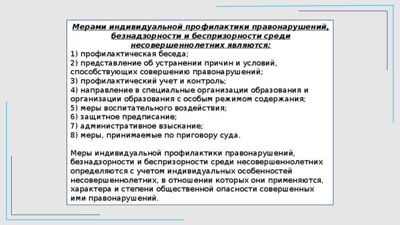 Правовой статус гос органов в области профилактики безнадзорных и правонарушения несовершеннолетних - презентация