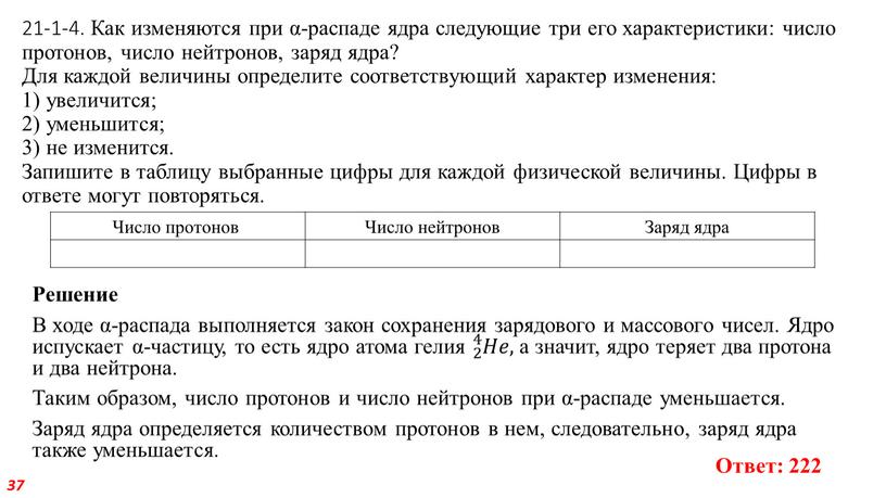 Как изменяются при α-распаде ядра следующие три его характеристики: число протонов, число нейтронов, заряд ядра?