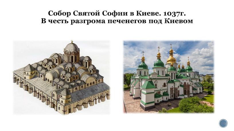 Собор Святой Софии в Киеве. 1037г