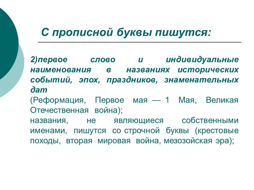 С прописной буквы пишутся: 2)первое слово и индивидуальные наименования в названиях исторических событий, эпох, праздников, знаменательных дат (Реформация,