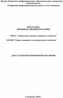 ПРОГРАММА ПРОИЗВОДСТВЕННОЙ ПРАКТИКИ   ПМ 01. "Управление ведением домашнего хозяйства"  43.02.08. "Сервис домашнего и коммунального хозяйства"