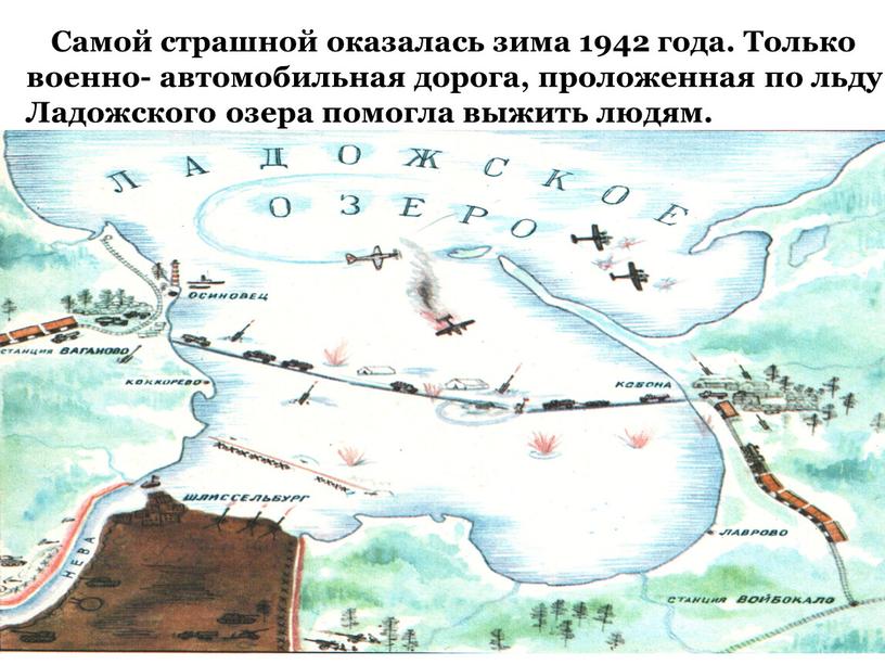 Самой страшной оказалась зима 1942 года