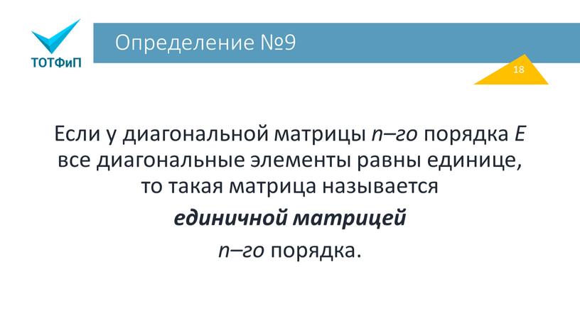 Определение №9 Если у диагональной матрицы n–го порядка