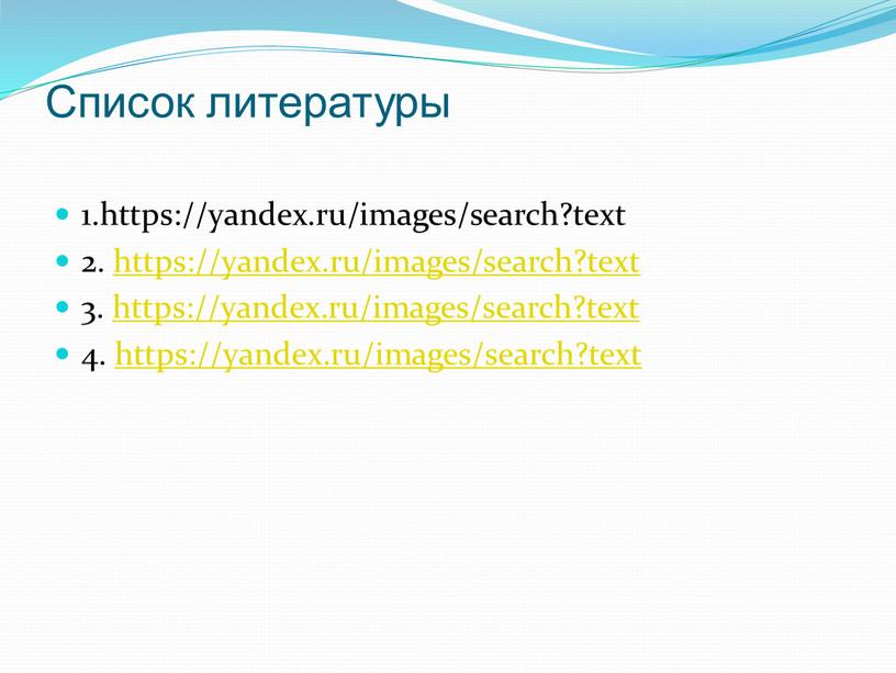 Список литературы 1.https://yandex