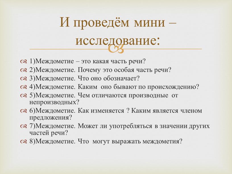 Междометие – это какая часть речи? 2)Междометие