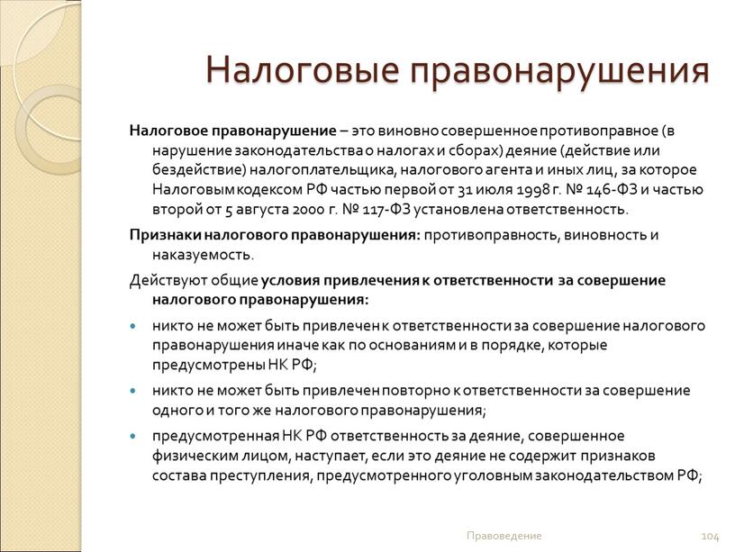 Налоговые правонарушения Налоговое правонарушение – это виновно совершенное противоправное (в нарушение законодательства о налогах и сборах) деяние (действие или бездействие) налогоплательщика, налогового агента и иных…