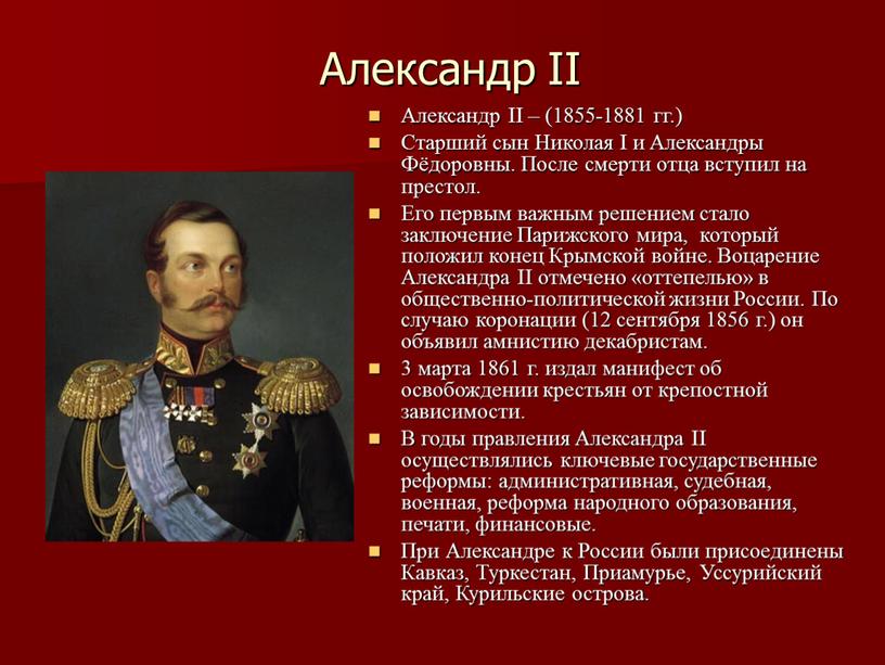 Александр II Александр II – (1855-1881 гг