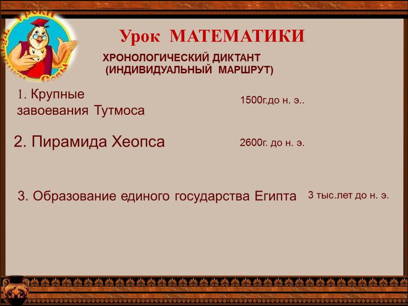 Урок МАТЕМАТИКИ 1500г.до н. э