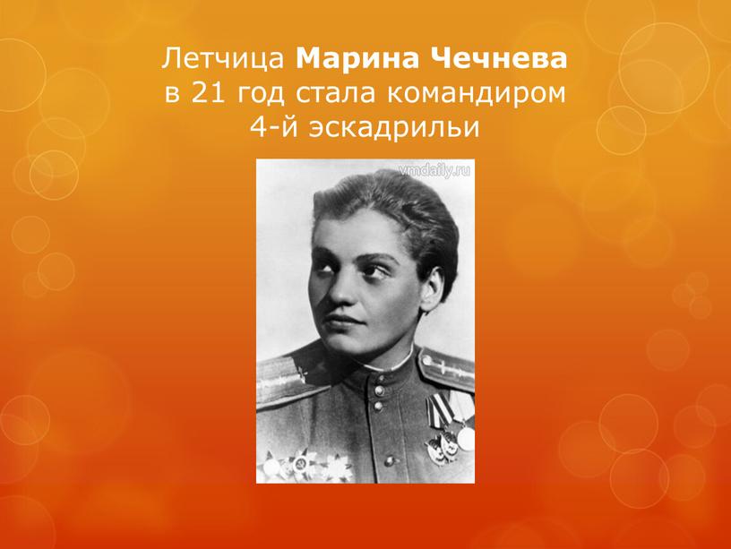 Летчица Марина Чечнева в 21 год стала командиром 4-й эскадрильи