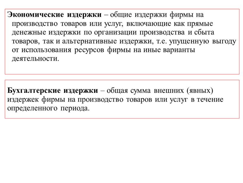 Бухгалтерские издержки – общая сумма внешних (явных) издержек фирмы на производство товаров или услуг в течение определенного периода