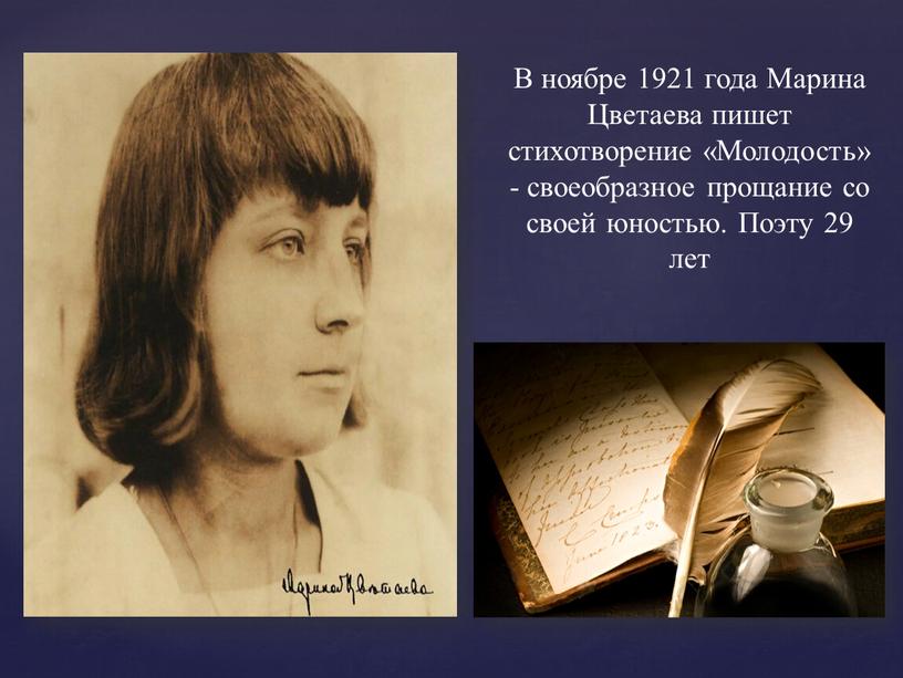 В ноябре 1921 года Марина Цветаева пишет стихотворение «Молодость» - своеобразное прощание со своей юностью