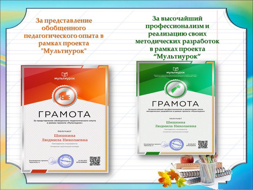 За представление обобщенного педагогического опыта в рамках проекта "Мультиурок"