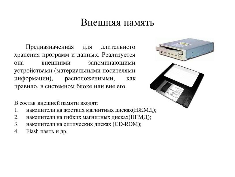 Внешняя память Предназначенная для длительного хранения программ и данных