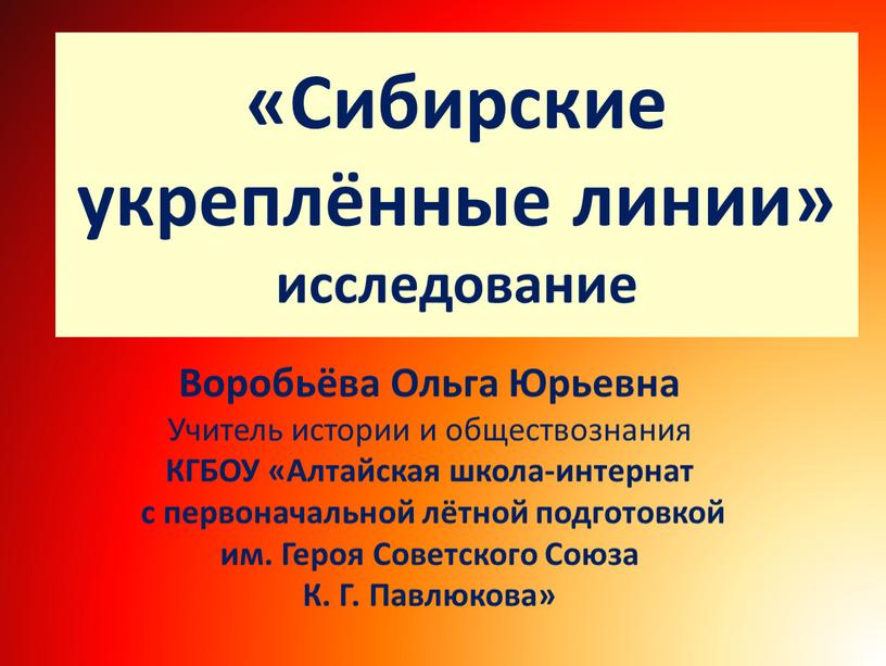 Сибирские укреплённые линии» исследование