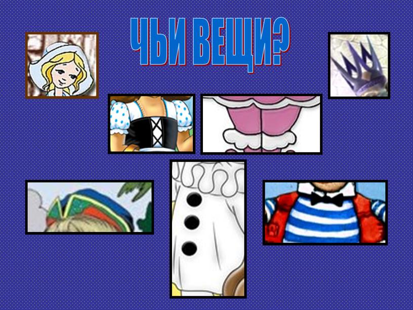 ЧЬИ ВЕЩИ?