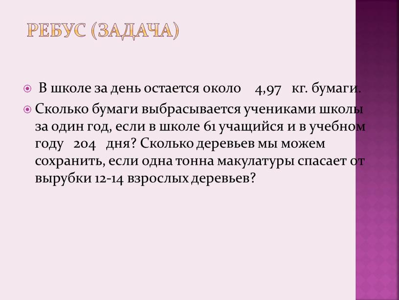 РЕБУС (задача) В школе за день остается около 4,97 кг