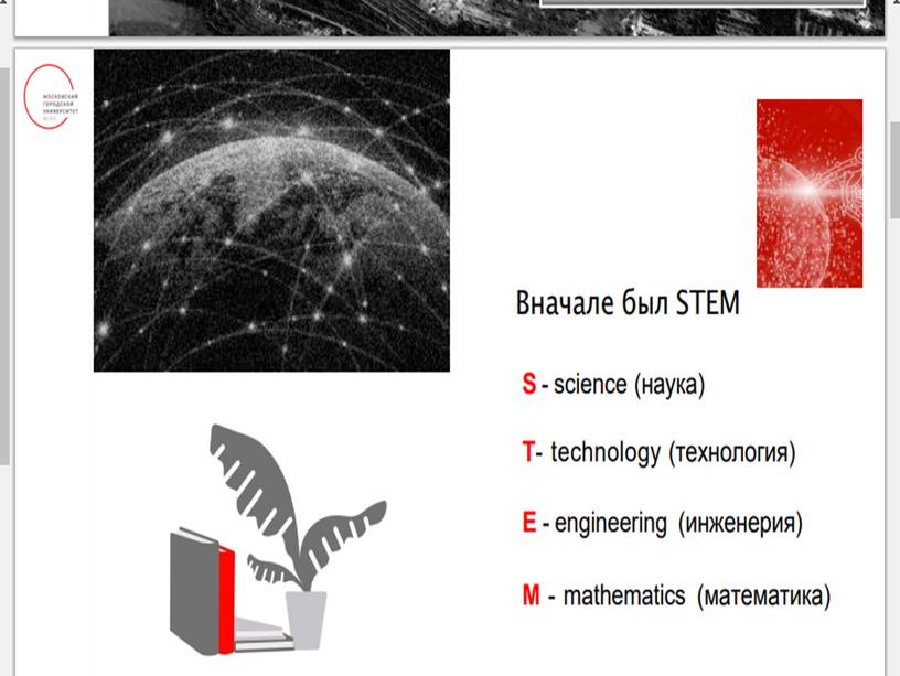 STEM  технологии